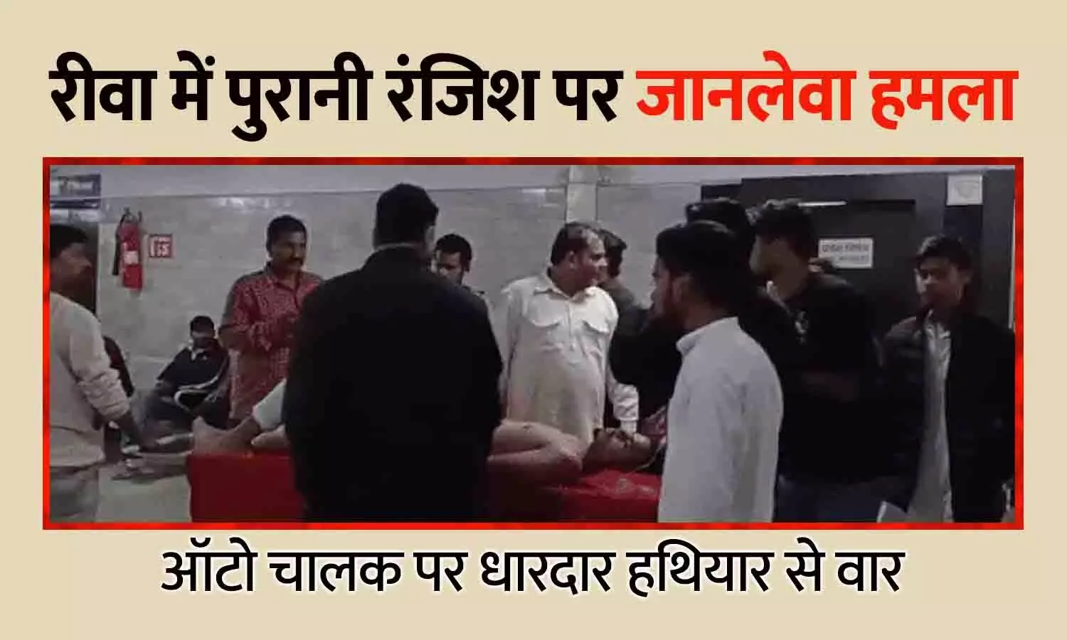 रीवा के घोघर मोहल्ले में पुरानी रंजिश पर जानलेवा हमला, ऑटो चालक पर धारदार हथियार से वार रीवा के घोघर मोहल्ले में पुरानी रंजिश पर जानलेवा हमला, ऑटो चालक पर धारदार हथियार से वार