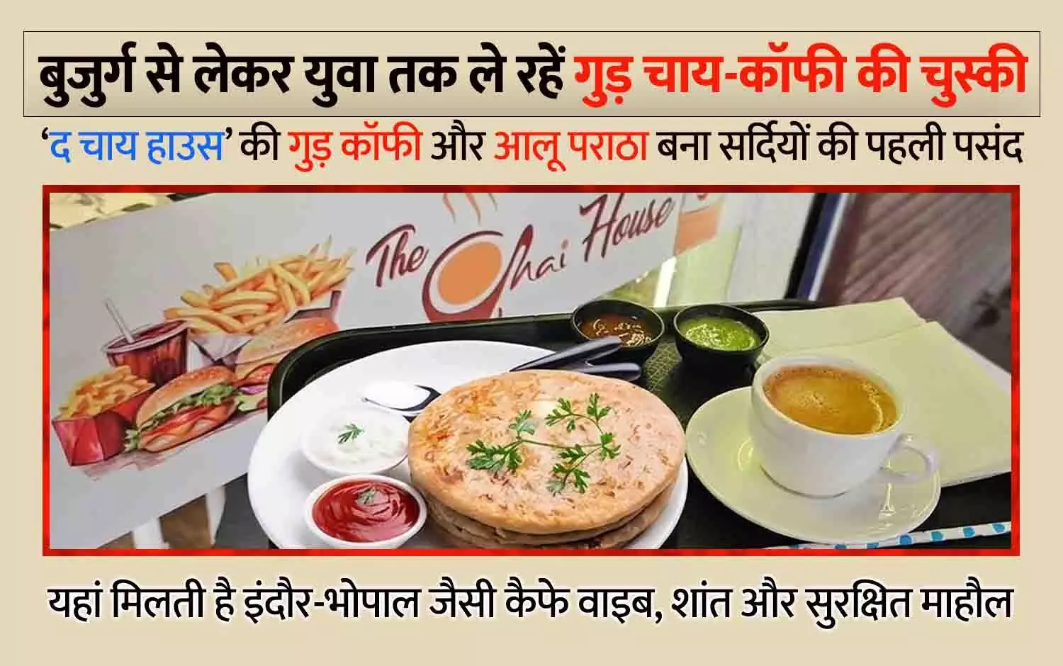 रीवा में शक्कर से दूरी, गुड़ से दोस्ती: ‘द चाय हाउस’ की गुड़ कॉफी और आलू पराठा बना सर्दियों की पहली पसंद रीवा में शक्कर से दूरी, गुड़ से दोस्ती: ‘द चाय हाउस’ की गुड़ कॉफी और आलू पराठा बना सर्दियों की पहली पसंद