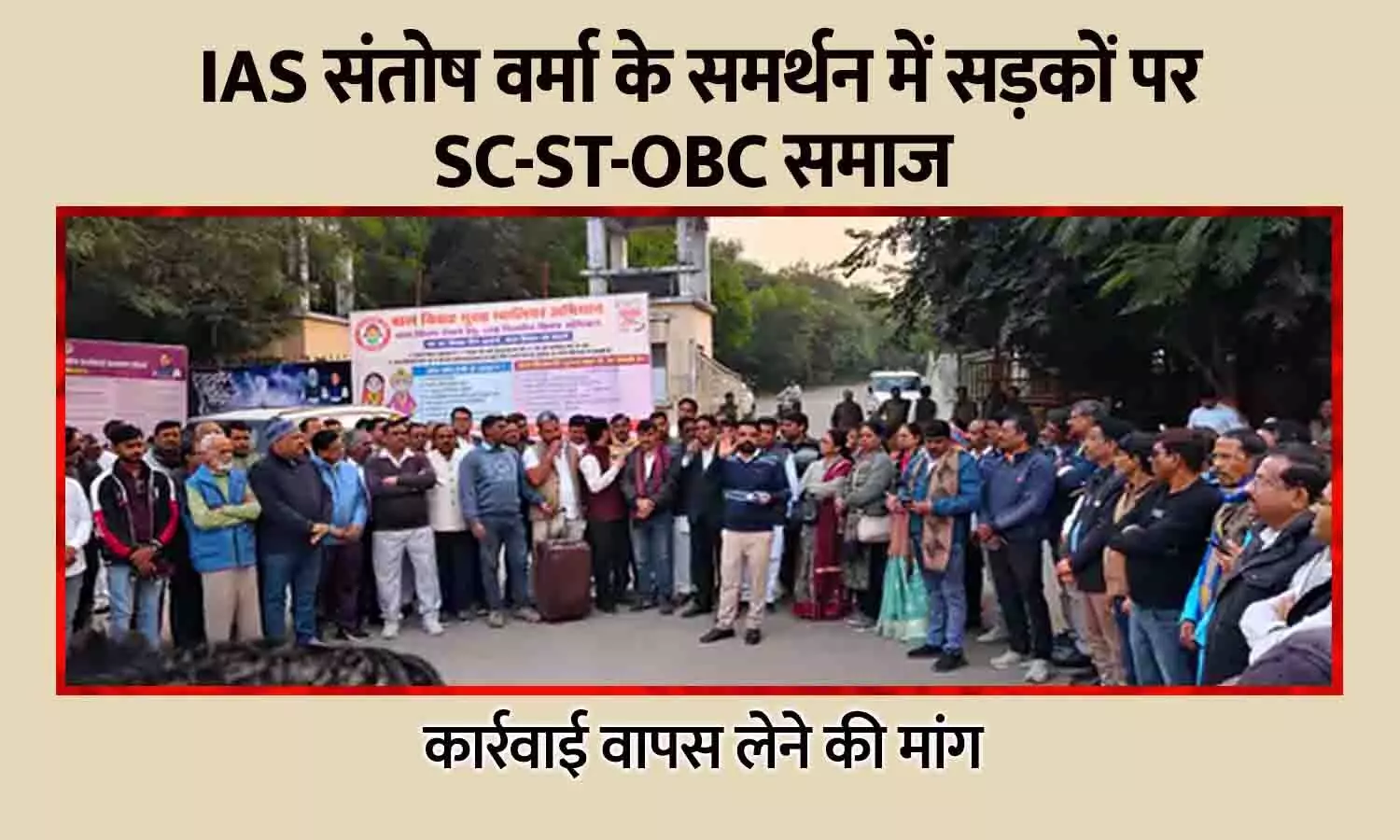 IAS संतोष वर्मा के समर्थन में सड़कों पर उतरा एससी-एसटी-ओबीसी समाज, कार्रवाई वापस लेने की मांग तेज; अधिकारी ने ब्राह्मण बेटियों पर विवादित बयान दिया था IAS संतोष वर्मा के समर्थन में सड़कों पर उतरा एससी-एसटी-ओबीसी समाज, कार्रवाई वापस लेने की मांग तेज; अधिकारी ने ब्राह्मण बेटियों पर विवादित बयान दिया था