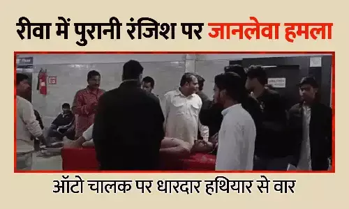 रीवा के घोघर मोहल्ले में पुरानी रंजिश पर जानलेवा हमला, ऑटो चालक पर धारदार हथियार से वार रीवा के घोघर मोहल्ले में पुरानी रंजिश पर जानलेवा हमला, ऑटो चालक पर धारदार हथियार से वार