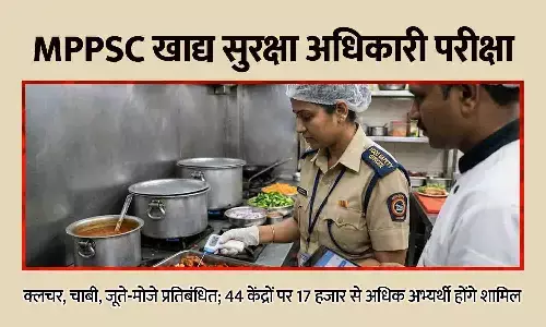 MPPSC खाद्य सुरक्षा अधिकारी परीक्षा रविवार को: क्लचर, चाबी, जूते-मोजे प्रतिबंधित; 44 केंद्रों पर 17 हजार से अधिक अभ्यर्थी होंगे शामिल MPPSC खाद्य सुरक्षा अधिकारी परीक्षा रविवार को: क्लचर, चाबी, जूते-मोजे प्रतिबंधित; 44 केंद्रों पर 17 हजार से अधिक अभ्यर्थी होंगे शामिल
