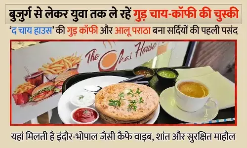रीवा में शक्कर से दूरी, गुड़ से दोस्ती: ‘द चाय हाउस’ की गुड़ कॉफी और आलू पराठा बना सर्दियों की पहली पसंद रीवा में शक्कर से दूरी, गुड़ से दोस्ती: ‘द चाय हाउस’ की गुड़ कॉफी और आलू पराठा बना सर्दियों की पहली पसंद