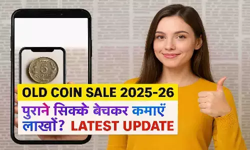 Old Coin Sale 2025-26 | पुराने सिक्के बेचकर कमाएं लाखों? Latest Update Old Coin Sale 2025-26 | पुराने सिक्के बेचकर कमाएं लाखों? Latest Update