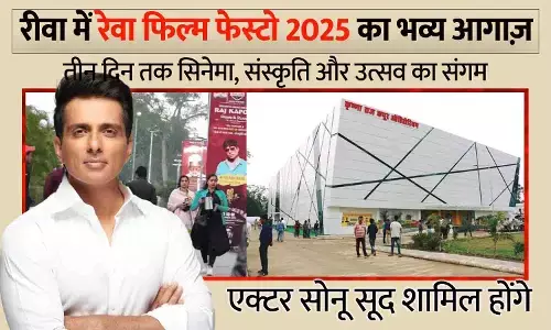 रीवा में रेवा फिल्म फेस्टो 2025 का भव्य आगाज़: तीन दिन तक सिनेमा, संस्कृति और उत्सव का संगम; एक्टर सोनू सूद शामिल होंगे रीवा में रेवा फिल्म फेस्टो 2025 का भव्य आगाज़: तीन दिन तक सिनेमा, संस्कृति और उत्सव का संगम; एक्टर सोनू सूद शामिल होंगे
