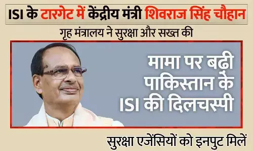 ISI के टारगेट में केंद्रीय मंत्री शिवराज सिंह चौहान: सुरक्षा एजेंसियों को इनपुट मिलें, गृह मंत्रालय ने सुरक्षा और सख्त की ISI के टारगेट में केंद्रीय मंत्री शिवराज सिंह चौहान: सुरक्षा एजेंसियों को इनपुट मिलें, गृह मंत्रालय ने सुरक्षा और सख्त की