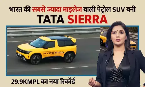 Tata Sierra ने रचा इतिहास: भारत की सबसे ज्यादा माइलेज वाली पेट्रोल SUV बनी, 29.9kmpl का नया रिकॉर्ड Tata Sierra ने रचा इतिहास: भारत की सबसे ज्यादा माइलेज वाली पेट्रोल SUV बनी, 29.9kmpl का नया रिकॉर्ड