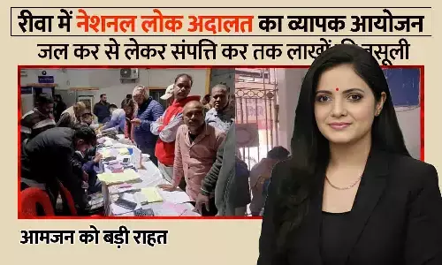 रीवा में नेशनल लोक अदालत का आयोजन: जल कर से लेकर संपत्ति कर तक लाखों की वसूली, आमजन को बड़ी राहत रीवा में नेशनल लोक अदालत का आयोजन: जल कर से लेकर संपत्ति कर तक लाखों की वसूली, आमजन को बड़ी राहत