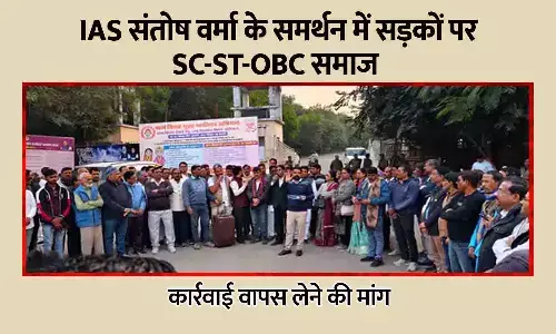 IAS संतोष वर्मा के समर्थन में सड़कों पर उतरा एससी-एसटी-ओबीसी समाज, कार्रवाई वापस लेने की मांग तेज; अधिकारी ने ब्राह्मण बेटियों पर विवादित बयान दिया था IAS संतोष वर्मा के समर्थन में सड़कों पर उतरा एससी-एसटी-ओबीसी समाज, कार्रवाई वापस लेने की मांग तेज; अधिकारी ने ब्राह्मण बेटियों पर विवादित बयान दिया था