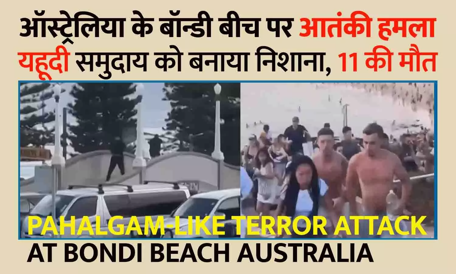 ऑस्ट्रेलिया के बॉन्डी बीच पर पहलगाम जैसा आतंकी हमला: यहूदी समुदाय को बनाया निशाना, 11 की मौत; माइकल वॉन बाल-बाल बचे ऑस्ट्रेलिया के बॉन्डी बीच पर पहलगाम जैसा आतंकी हमला: यहूदी समुदाय को बनाया निशाना, 11 की मौत; माइकल वॉन बाल-बाल बचे