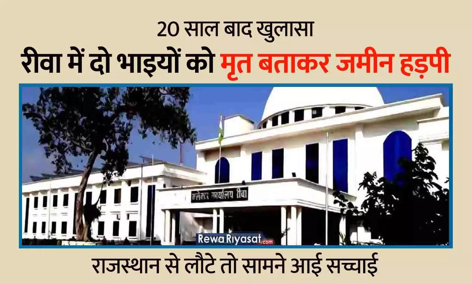 20 साल बाद खुलासा: रीवा में दो भाइयों को मृत बताकर जमीन हड़पी, राजस्थान से लौटे तो सामने आई सच्चाई 20 साल बाद खुलासा: रीवा में दो भाइयों को मृत बताकर जमीन हड़पी, राजस्थान से लौटे तो सामने आई सच्चाई