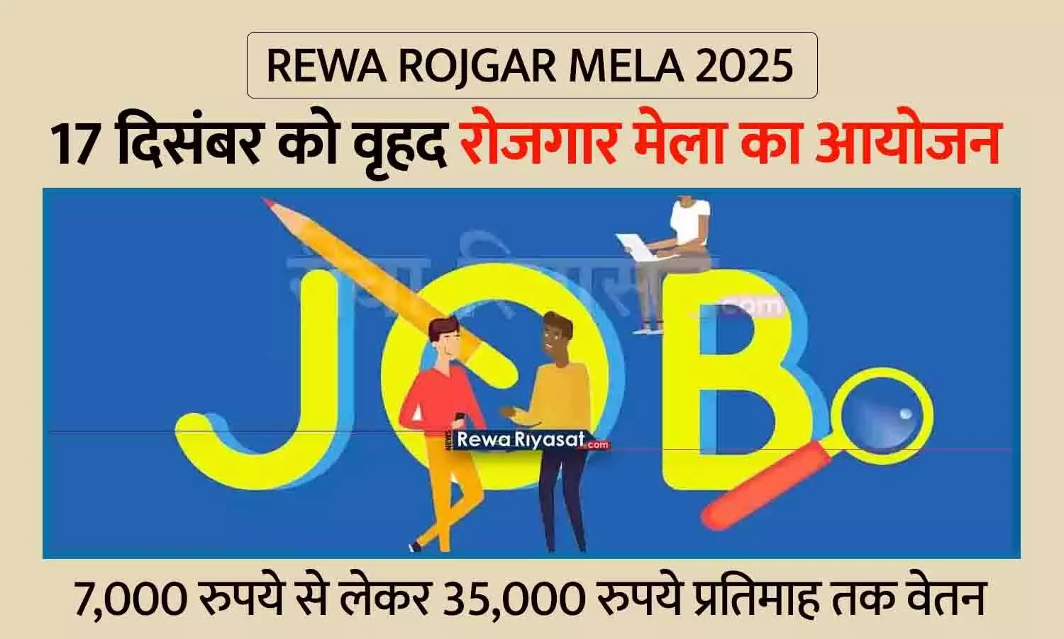 Rewa Rojgar Mela 2025: आईटीआई रीवा में 17 दिसंबर को वृहद रोजगार मेला, 32 कंपनियों में मिलेगी नौकरी Rewa Rojgar Mela 2025: आईटीआई रीवा में 17 दिसंबर को वृहद रोजगार मेला, 32 कंपनियों में मिलेगी नौकरी