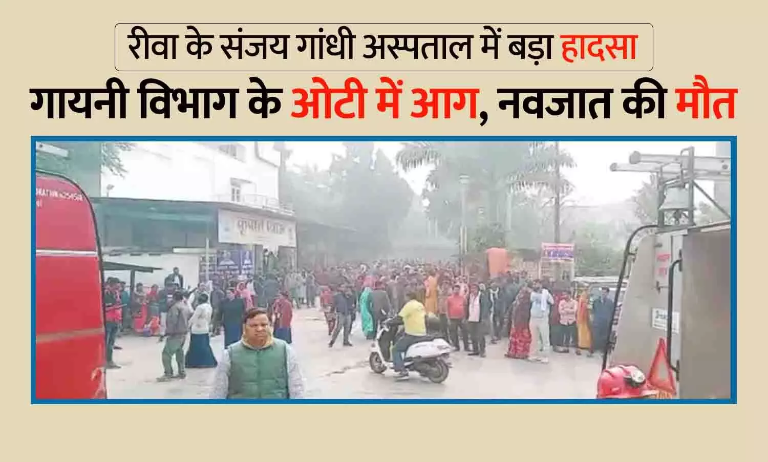 रीवा के संजय गांधी अस्पताल में बड़ा हादसा: गायनी विभाग के ओटी में भड़की आग, नवजात का शव मिला