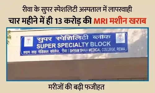 रीवा के सुपर स्पेशलिटी अस्पताल में लापरवाही: चार महीने में ही 13 करोड़ की MRI मशीन खराब, मरीजों की बढ़ी फजीहत