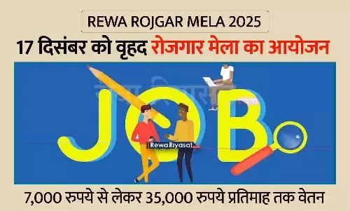 Rewa Rojgar Mela 2025: आईटीआई रीवा में 17 दिसंबर को वृहद रोजगार मेला, 32 कंपनियों में मिलेगी नौकरी Rewa Rojgar Mela 2025: आईटीआई रीवा में 17 दिसंबर को वृहद रोजगार मेला, 32 कंपनियों में मिलेगी नौकरी