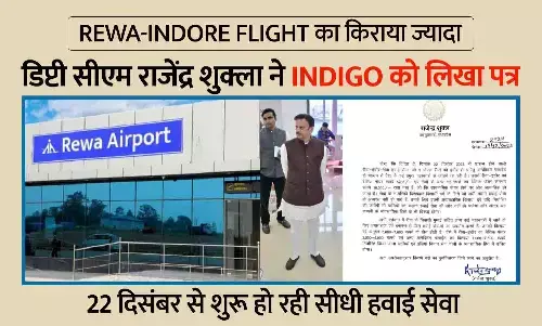 Rewa-Indore Flight का किराया ज्यादा: डिप्टी सीएम राजेंद्र शुक्ला ने Indigo को लिखा पत्र, 22 दिसंबर से शुरू हो रही सीधी हवाई सेवा Rewa-Indore Flight का किराया ज्यादा: डिप्टी सीएम राजेंद्र शुक्ला ने Indigo को लिखा पत्र, 22 दिसंबर से शुरू हो रही सीधी हवाई सेवा