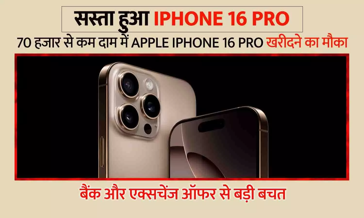 सस्ता हुआ iPhone 16 Pro: 70 हजार से कम में खरीदने का मौका, बैंक और एक्सचेंज ऑफर से बड़ी बचत सस्ता हुआ iPhone 16 Pro: 70 हजार से कम में खरीदने का मौका, बैंक और एक्सचेंज ऑफर से बड़ी बचत