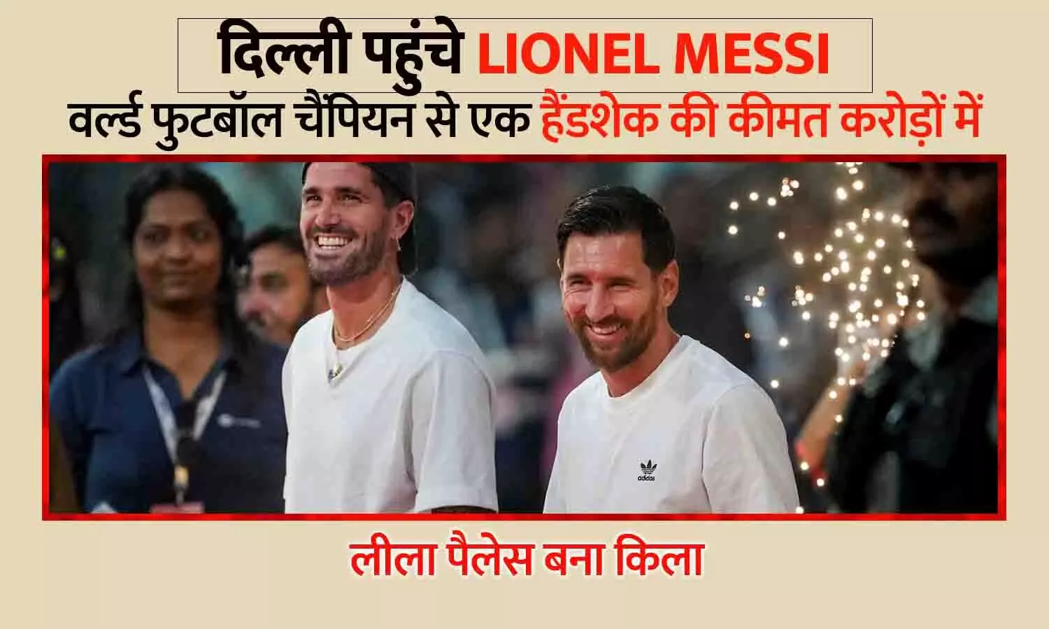 दिल्ली पहुंचे वर्ल्ड फुटबॉल चैंपियन लियोनेल मेसी: लीला पैलेस बना किला, एक हैंडशेक की कीमत करोड़ों में दिल्ली पहुंचे वर्ल्ड फुटबॉल चैंपियन लियोनेल मेसी: लीला पैलेस बना किला, एक हैंडशेक की कीमत करोड़ों में