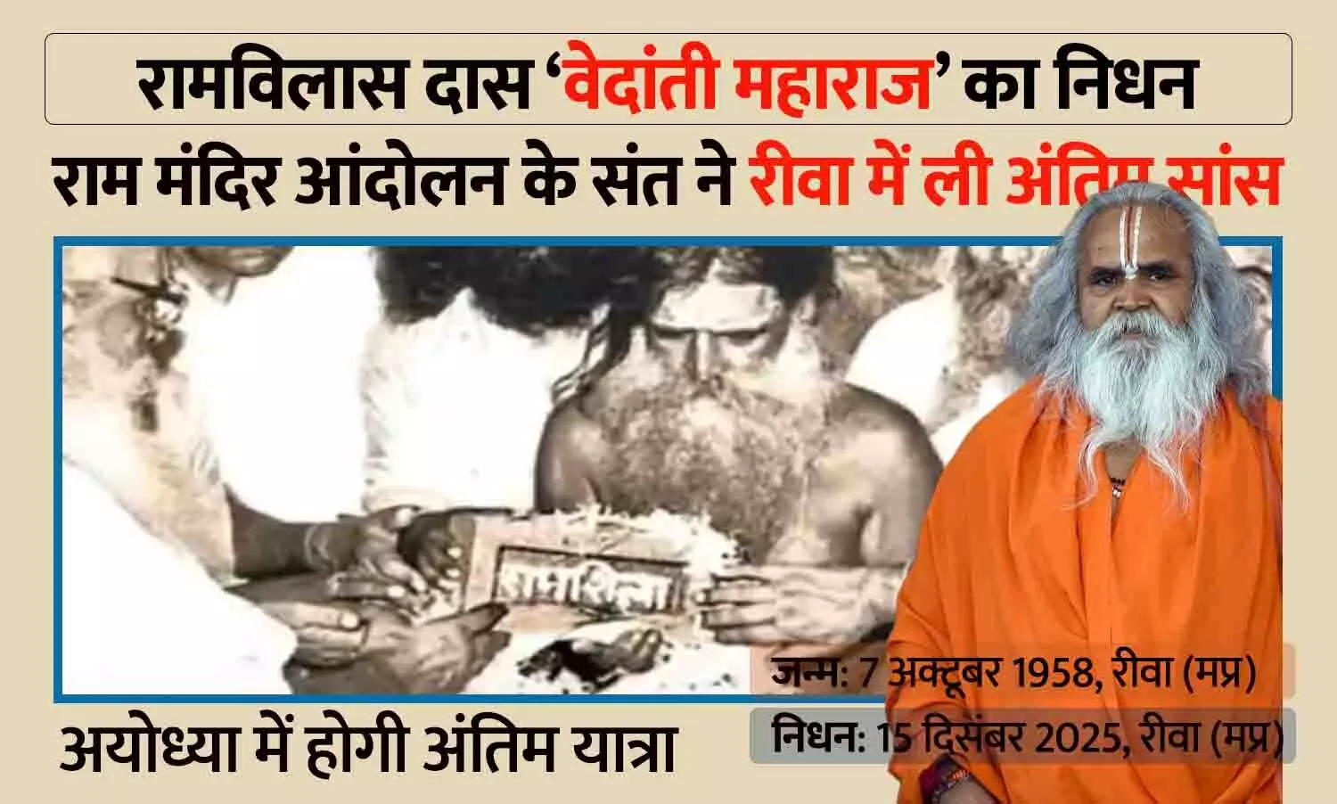 राम मंदिर आंदोलन के संत डॉ. रामविलास दास वेदांती का निधन, रीवा में ली अंतिम सांस; अयोध्या में होगी अंतिम यात्रा राम मंदिर आंदोलन के संत डॉ. रामविलास दास वेदांती का निधन, रीवा में ली अंतिम सांस; अयोध्या में होगी अंतिम यात्रा