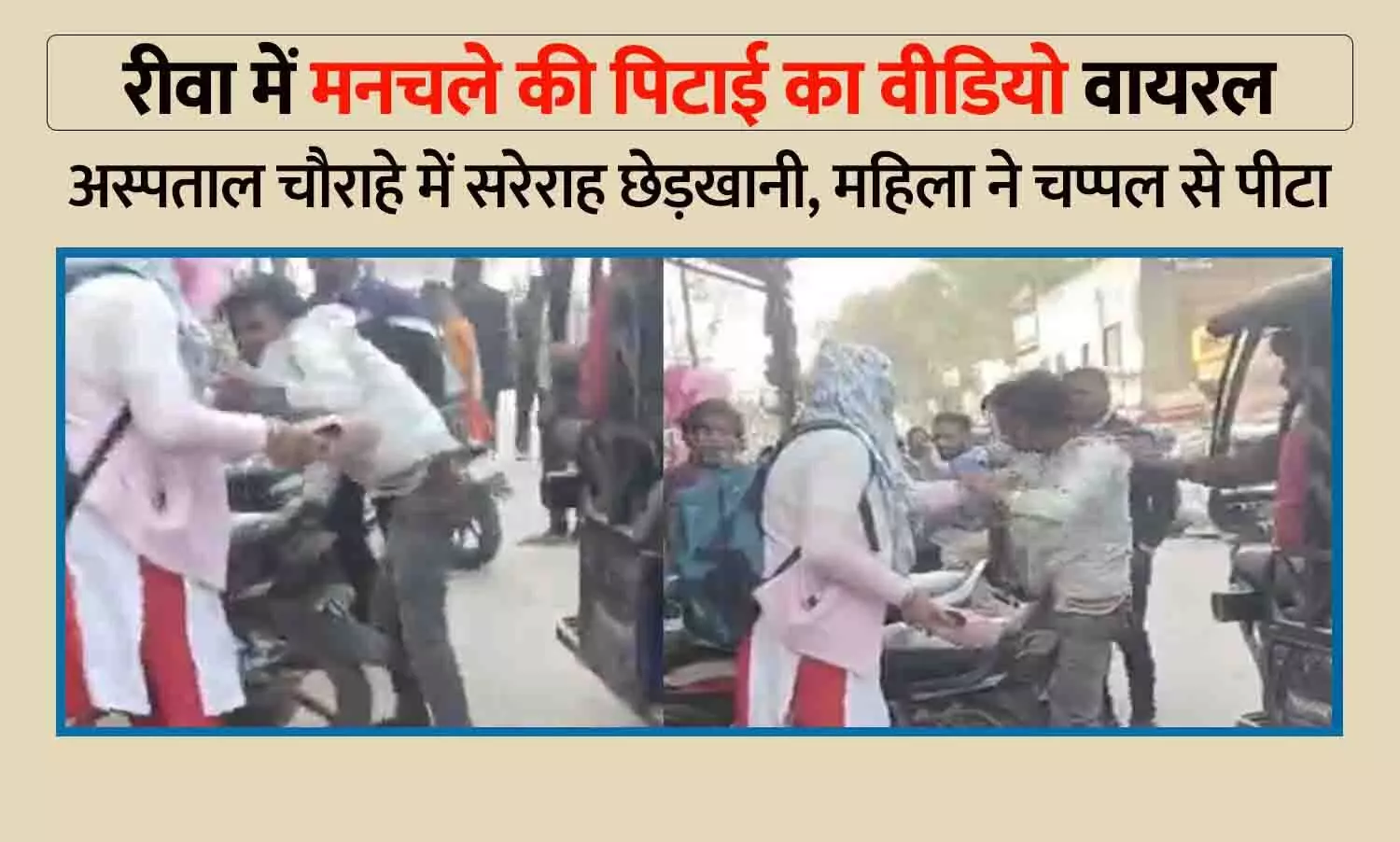 रीवा में अस्पताल चौराहे पर महिला ने मनचले को चप्पलों से पीटा, बीच सड़क अभद्रता का वीडियो वायरल रीवा में अस्पताल चौराहे पर महिला ने मनचले को चप्पलों से पीटा, बीच सड़क अभद्रता का वीडियो वायरल