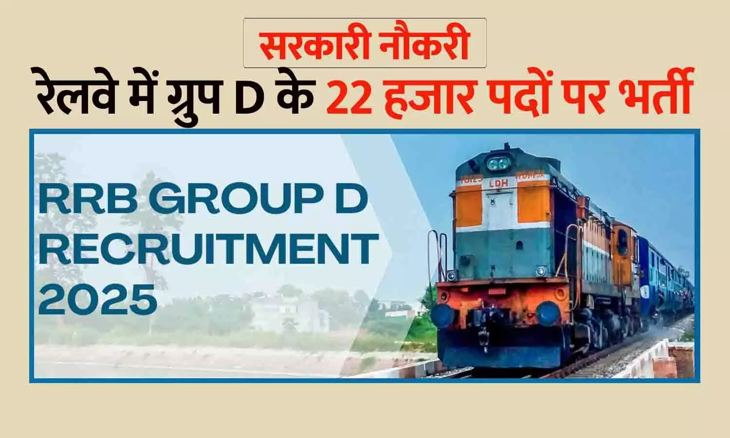 सरकारी नौकरी: रेलवे में ग्रुप D के 22 हजार पदों पर भर्ती, नोटिफिकेशन जारी; जल्द शुरू होंगे आवेदन सरकारी नौकरी: रेलवे में ग्रुप D के 22 हजार पदों पर भर्ती, नोटिफिकेशन जारी; जल्द शुरू होंगे आवेदन