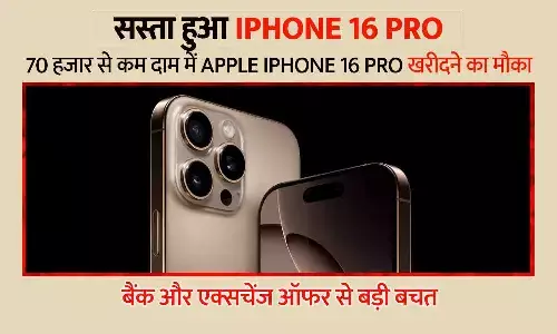सस्ता हुआ iPhone 16 Pro: 70 हजार से कम में खरीदने का मौका, बैंक और एक्सचेंज ऑफर से बड़ी बचत सस्ता हुआ iPhone 16 Pro: 70 हजार से कम में खरीदने का मौका, बैंक और एक्सचेंज ऑफर से बड़ी बचत