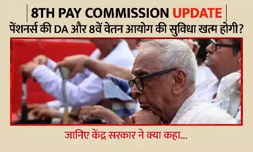 8th Pay Commission Update: पेंशनर्स की DA और 8वें वेतन आयोग की सुविधा खत्म होगी? जानिए केंद्र सरकार ने क्या कहा... 8th Pay Commission Update: पेंशनर्स की DA और 8वें वेतन आयोग की सुविधा खत्म होगी? जानिए केंद्र सरकार ने क्या कहा...