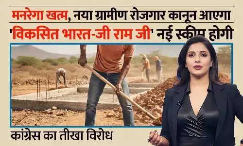 मनरेगा खत्म, नया ग्रामीण रोजगार कानून आएगा: विकसित भारत-जी राम जी नई स्कीम होगी, 125 दिन काम की गारंटी; कांग्रेस का तीखा विरोध मनरेगा खत्म, नया ग्रामीण रोजगार कानून आएगा: विकसित भारत-जी राम जी नई स्कीम होगी, 125 दिन काम की गारंटी; कांग्रेस का तीखा विरोध