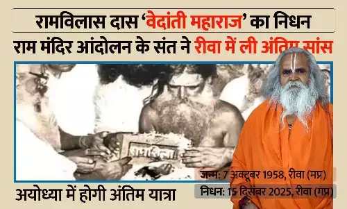 राम मंदिर आंदोलन के संत डॉ. रामविलास दास वेदांती का निधन, रीवा में ली अंतिम सांस; अयोध्या में होगी अंतिम यात्रा