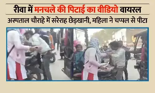 रीवा में अस्पताल चौराहे पर महिला ने मनचले को चप्पलों से पीटा, बीच सड़क अभद्रता का वीडियो वायरल रीवा में अस्पताल चौराहे पर महिला ने मनचले को चप्पलों से पीटा, बीच सड़क अभद्रता का वीडियो वायरल