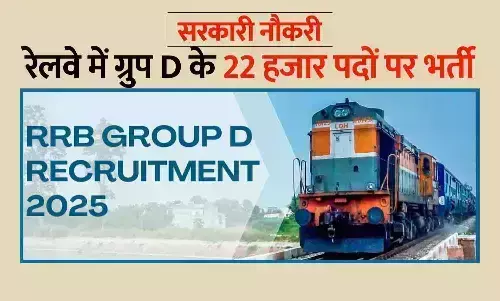 सरकारी नौकरी: रेलवे में ग्रुप D के 22 हजार पदों पर भर्ती, नोटिफिकेशन जारी; जल्द शुरू होंगे आवेदन सरकारी नौकरी: रेलवे में ग्रुप D के 22 हजार पदों पर भर्ती, नोटिफिकेशन जारी; जल्द शुरू होंगे आवेदन
