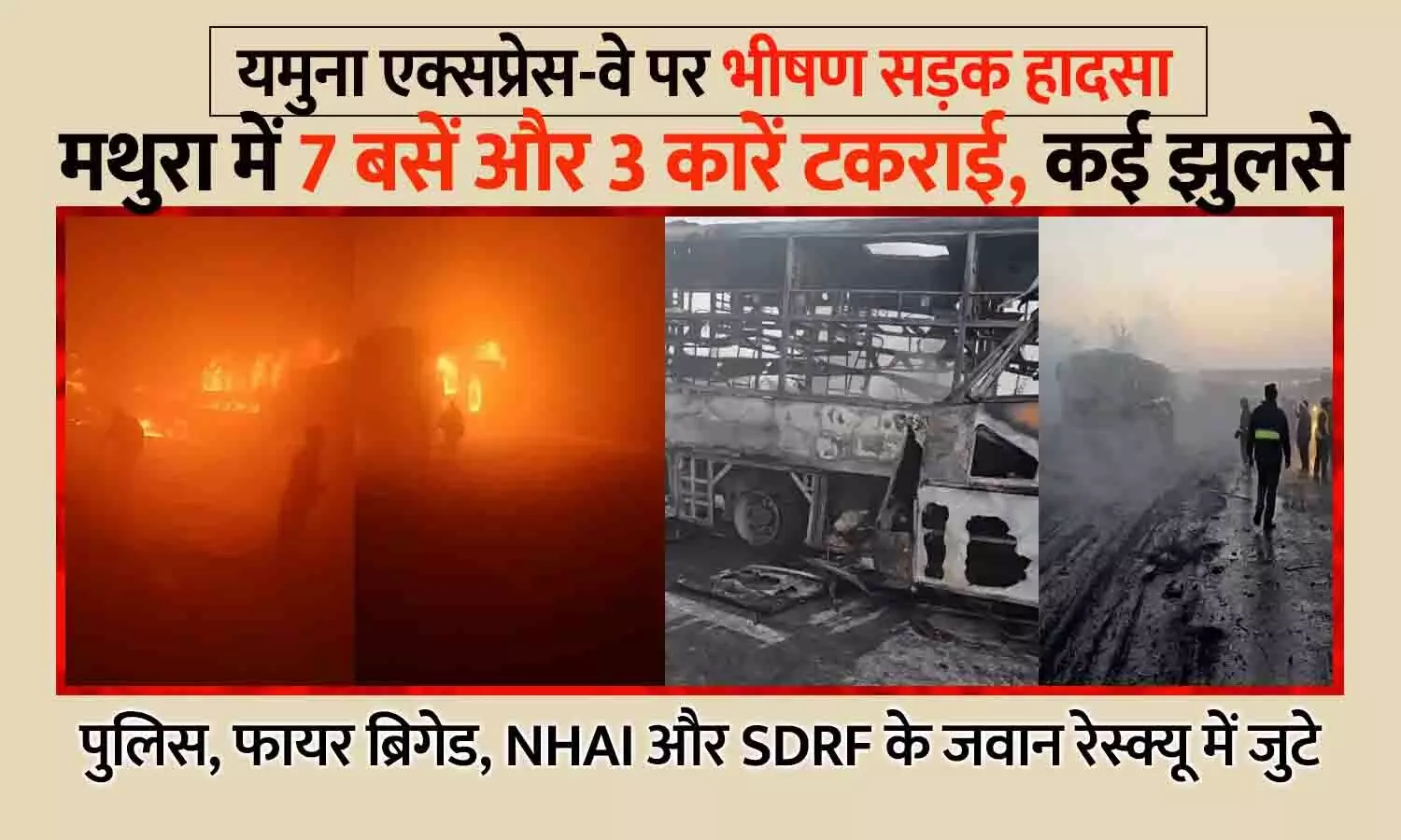 मथुरा में यमुना एक्सप्रेस-वे पर भीषण हादसा: घने कोहरे में 7 बसें और 3 कारें टकराईं, आग लगने से 4 की मौत, दर्जनों घायल मथुरा में यमुना एक्सप्रेस-वे पर भीषण हादसा: घने कोहरे में 7 बसें और 3 कारें टकराईं, आग लगने से 4 की मौत, दर्जनों घायल