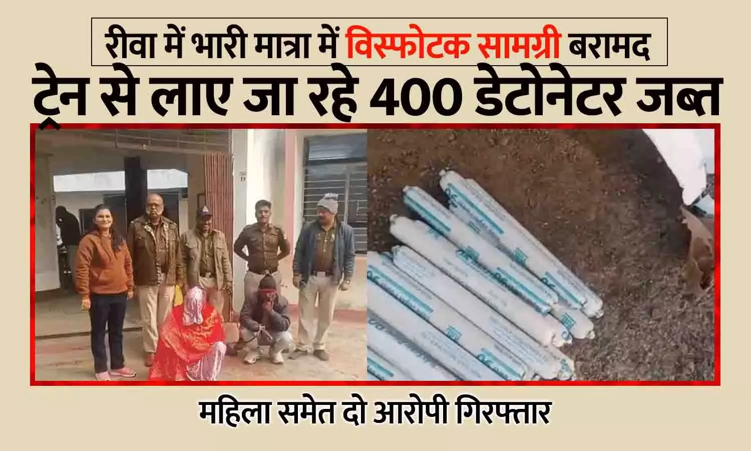 रीवा में भारी मात्रा में विस्फोटक बरामद: ट्रेन से लाए जा रहे 400 डेटोनेटर जब्त, महिला समेत दो आरोपी गिरफ्तार रीवा में भारी मात्रा में विस्फोटक बरामद: ट्रेन से लाए जा रहे 400 डेटोनेटर जब्त, महिला समेत दो आरोपी गिरफ्तार