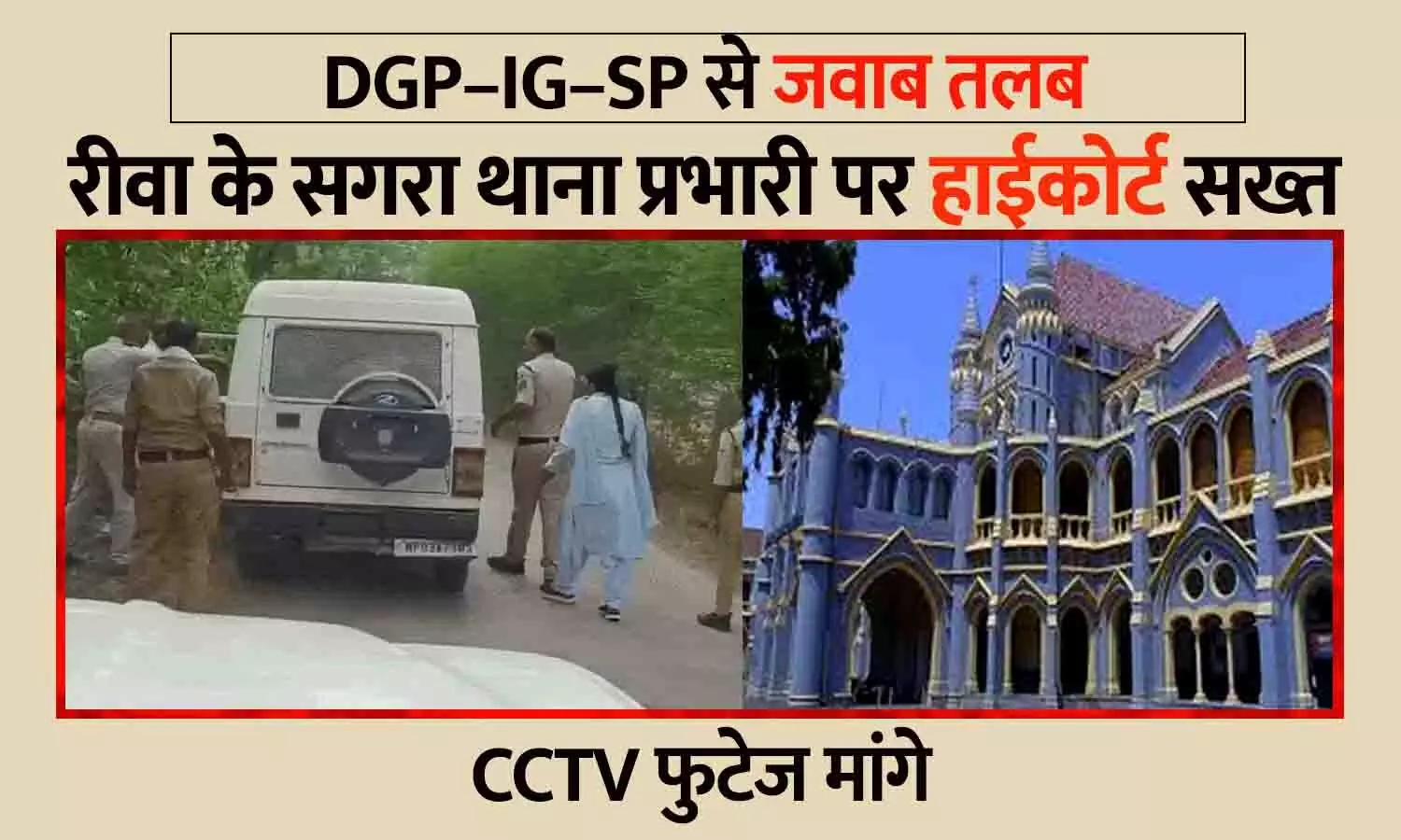 रीवा के सगरा थाना प्रभारी पर हाईकोर्ट सख्त, DGP–IG–SP से जवाब तलब; CCTV फुटेज मांगे रीवा के सगरा थाना प्रभारी पर हाईकोर्ट सख्त, DGP–IG–SP से जवाब तलब; CCTV फुटेज मांगे