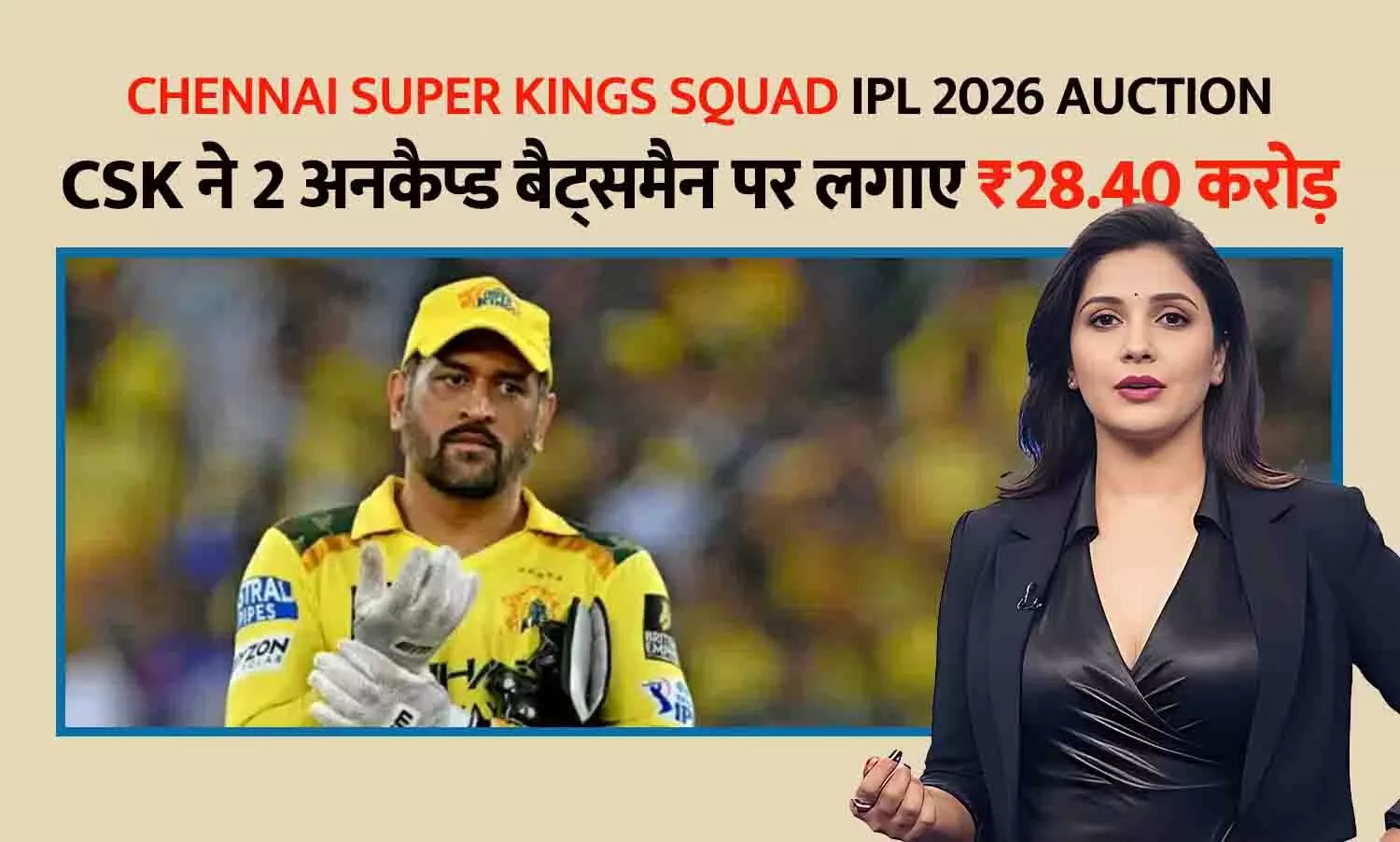 CSK Squad IPL 2026 Auction Live: चेन्नई सुपर किंग्स ने 2 अनकैप्ड बैट्समैन पर लगाए ₹28.40 करोड़, पूरा स्क्वॉड और पर्स डिटेल CSK Squad IPL 2026 Auction Live: चेन्नई सुपर किंग्स ने 2 अनकैप्ड बैट्समैन पर लगाए ₹28.40 करोड़, पूरा स्क्वॉड और पर्स डिटेल