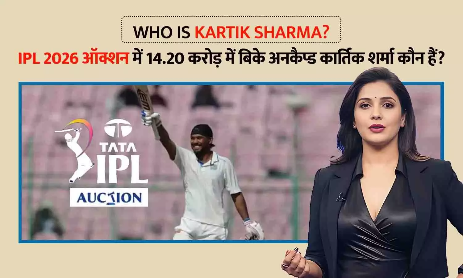 Who Is Kartik Sharma: IPL 2026 ऑक्शन में 14.20 करोड़ में बिके अनकैप्ड कार्तिक शर्मा कौन हैं? जानिए CSK के नए रिकॉर्ड ब्रेकर की पूरी कहानी Who Is Kartik Sharma: IPL 2026 ऑक्शन में 14.20 करोड़ में बिके अनकैप्ड कार्तिक शर्मा कौन हैं? जानिए CSK के नए रिकॉर्ड ब्रेकर की पूरी कहानी