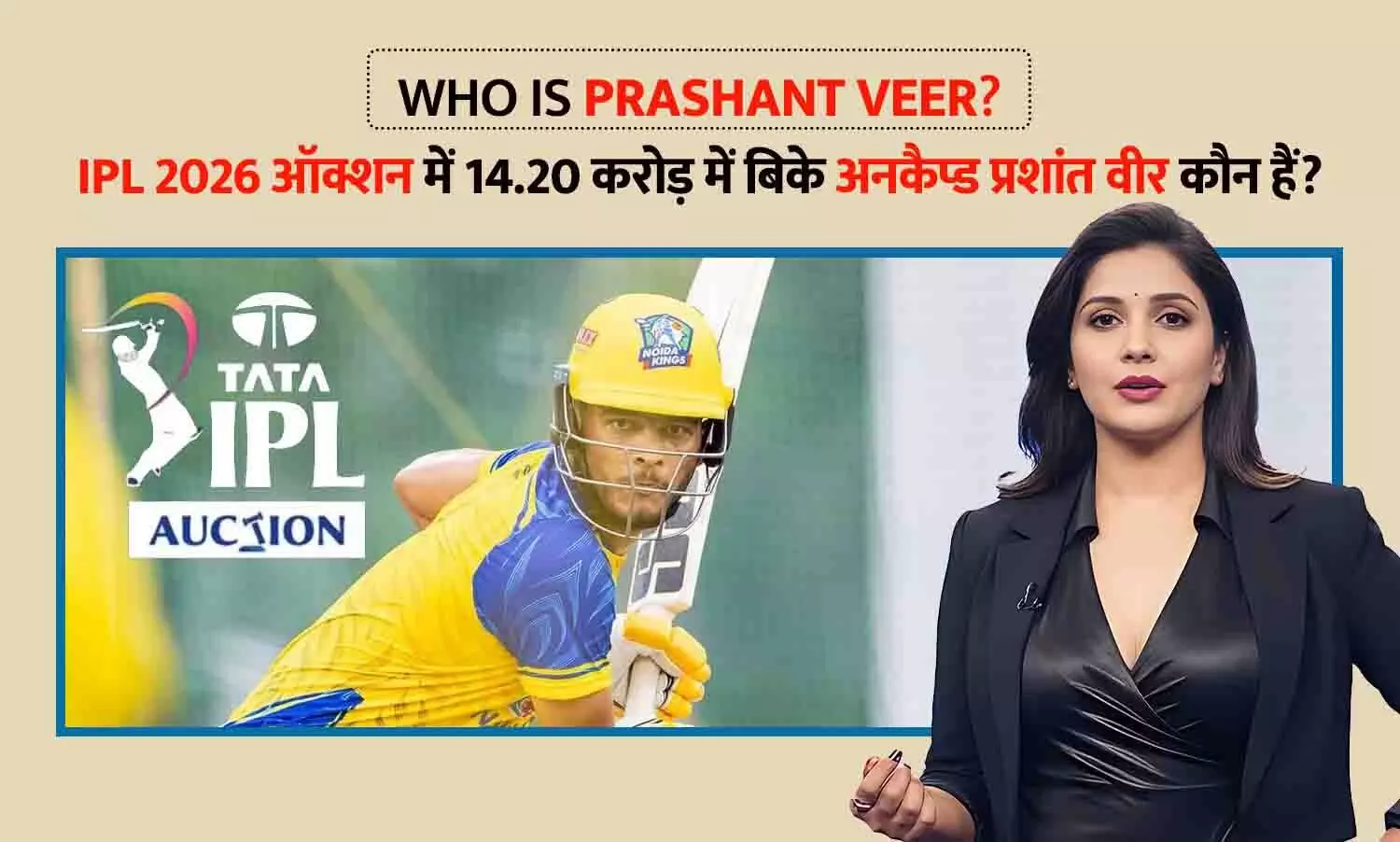 Who Is Prashant Veer: IPL 2026 ऑक्शन में 47 गुना दाम पाने वाले अनकैप्ड प्रशांत वीर कौन हैं? CSK ने 14.20 करोड़ में रचा इतिहास Who Is Prashant Veer: IPL 2026 ऑक्शन में 47 गुना दाम पाने वाले अनकैप्ड प्रशांत वीर कौन हैं? CSK ने 14.20 करोड़ में रचा इतिहास