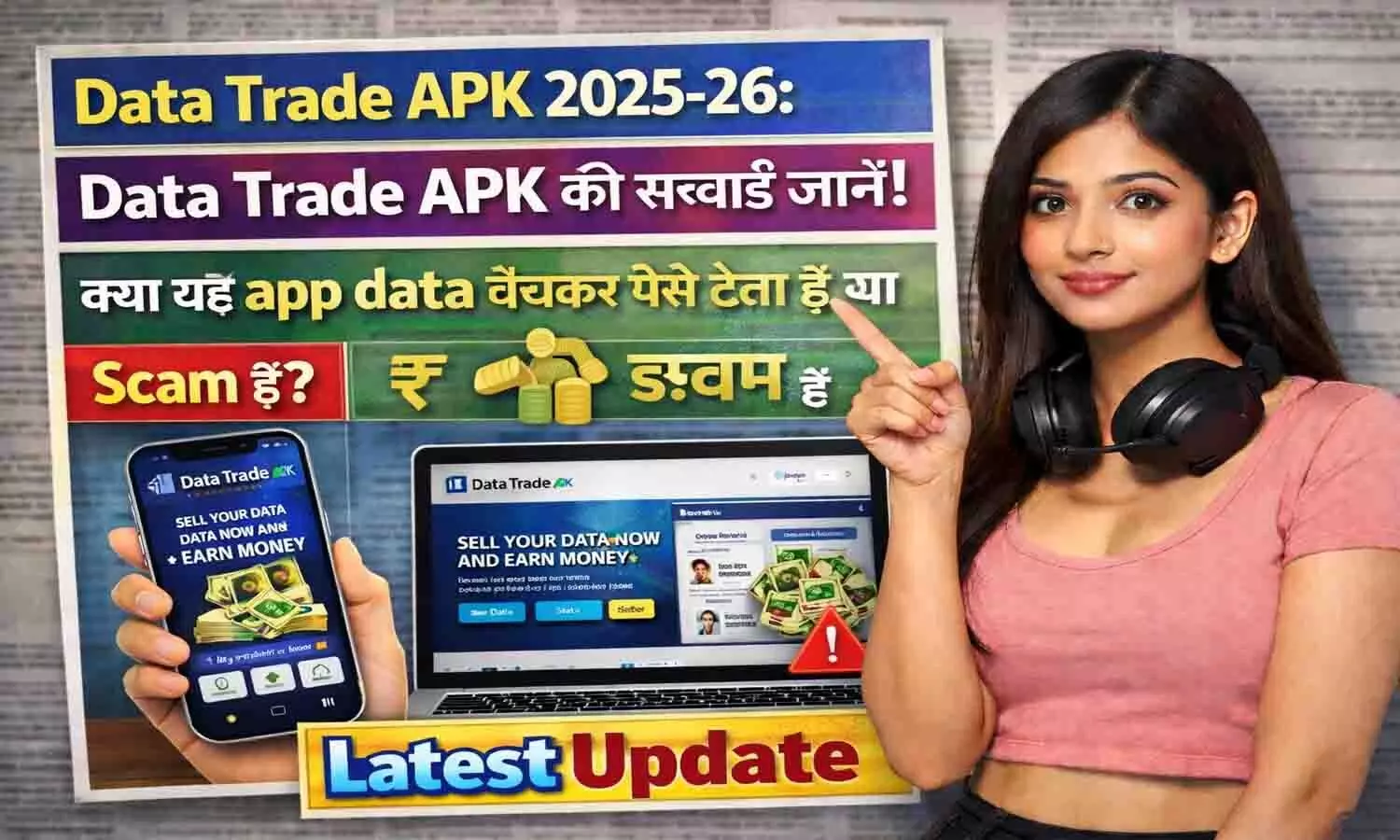 Data Trade APK 2025-26: Data Trade APK की सच्चाई जानें! क्या यह app data बेचकर पैसे देता है या scam है? Data Trade APK 2025-26: Data Trade APK की सच्चाई जानें! क्या यह app data बेचकर पैसे देता है या scam है?