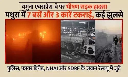 मथुरा में यमुना एक्सप्रेस-वे पर भीषण हादसा: घने कोहरे में 7 बसें और 3 कारें टकराईं, आग लगने से 4 की मौत, दर्जनों घायल मथुरा में यमुना एक्सप्रेस-वे पर भीषण हादसा: घने कोहरे में 7 बसें और 3 कारें टकराईं, आग लगने से 4 की मौत, दर्जनों घायल
