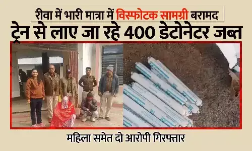 रीवा में भारी मात्रा में विस्फोटक बरामद: ट्रेन से लाए जा रहे 400 डेटोनेटर जब्त, महिला समेत दो आरोपी गिरफ्तार रीवा में भारी मात्रा में विस्फोटक बरामद: ट्रेन से लाए जा रहे 400 डेटोनेटर जब्त, महिला समेत दो आरोपी गिरफ्तार