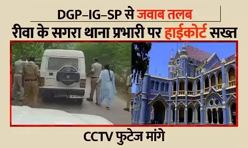 रीवा के सगरा थाना प्रभारी पर हाईकोर्ट सख्त, DGP–IG–SP से जवाब तलब; CCTV फुटेज मांगे रीवा के सगरा थाना प्रभारी पर हाईकोर्ट सख्त, DGP–IG–SP से जवाब तलब; CCTV फुटेज मांगे