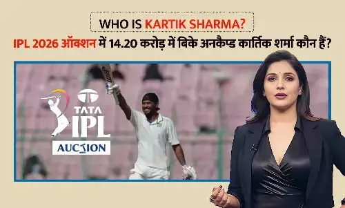 Who Is Kartik Sharma: IPL 2026 ऑक्शन में 14.20 करोड़ में बिके अनकैप्ड कार्तिक शर्मा कौन हैं? जानिए CSK के नए रिकॉर्ड ब्रेकर की पूरी कहानी Who Is Kartik Sharma: IPL 2026 ऑक्शन में 14.20 करोड़ में बिके अनकैप्ड कार्तिक शर्मा कौन हैं? जानिए CSK के नए रिकॉर्ड ब्रेकर की पूरी कहानी