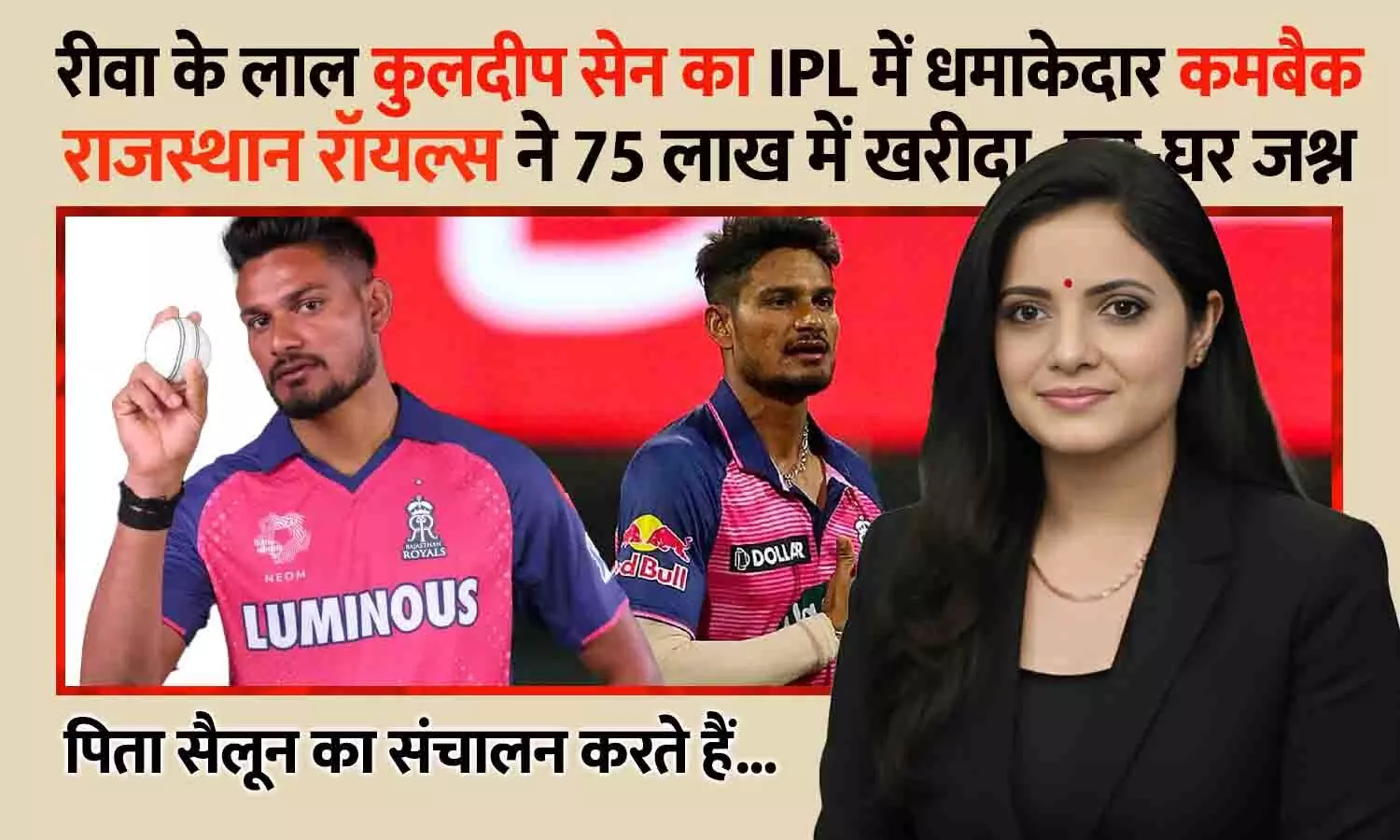 रीवा के लाल कुलदीप सेन का IPL में धमाकेदार कमबैक: राजस्थान रॉयल्स ने 75 लाख में खरीदा, घर-घर जश्न रीवा के लाल कुलदीप सेन का IPL में धमाकेदार कमबैक: राजस्थान रॉयल्स ने 75 लाख में खरीदा, घर-घर जश्न