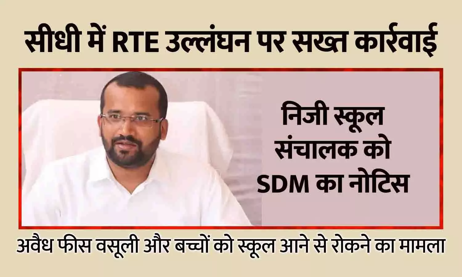 सीधी में RTE उल्लंघन पर सख्त कार्रवाई: निजी स्कूल संचालक को SDM का नोटिस, बच्चों को स्कूल आने से रोकने का आरोप सीधी में RTE उल्लंघन पर सख्त कार्रवाई: निजी स्कूल संचालक को SDM का नोटिस, बच्चों को स्कूल आने से रोकने का आरोप