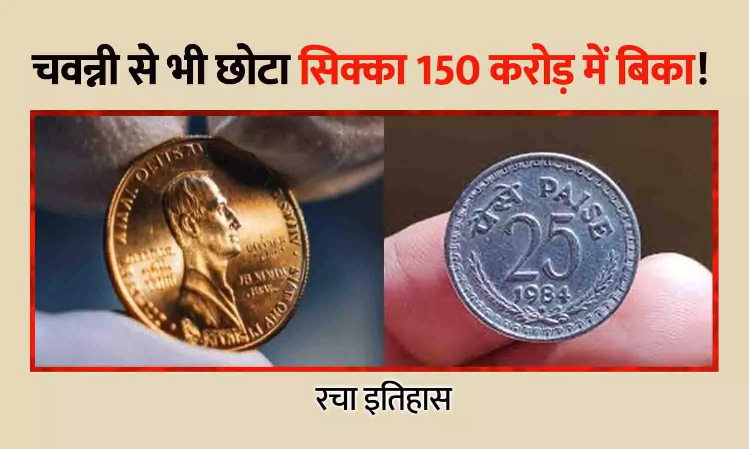 चवन्नी से भी छोटा सिक्का 150 करोड़ में बिका! रचा इतिहास चवन्नी से भी छोटा सिक्का 150 करोड़ में बिका! रचा इतिहास