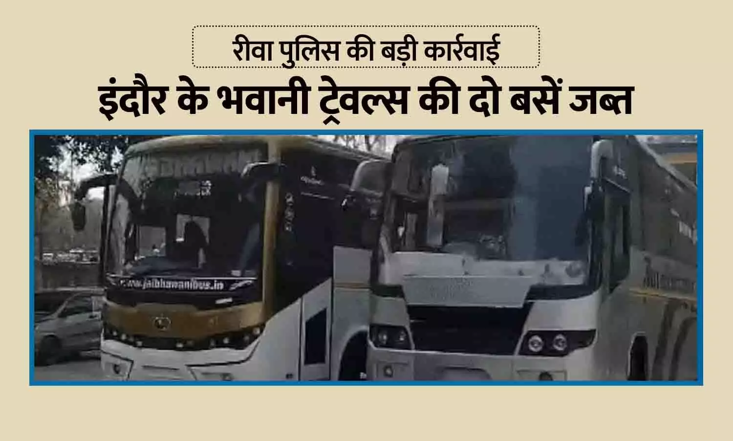 रीवा पुलिस की बड़ी कार्रवाई: इंदौर के भवानी ट्रेवल्स की दो बसें जब्त, डॉक्टर हत्याकांड और पत्थरबाजी से जुड़ा मामला रीवा पुलिस की बड़ी कार्रवाई: इंदौर के भवानी ट्रेवल्स की दो बसें जब्त, डॉक्टर हत्याकांड और पत्थरबाजी से जुड़ा मामला