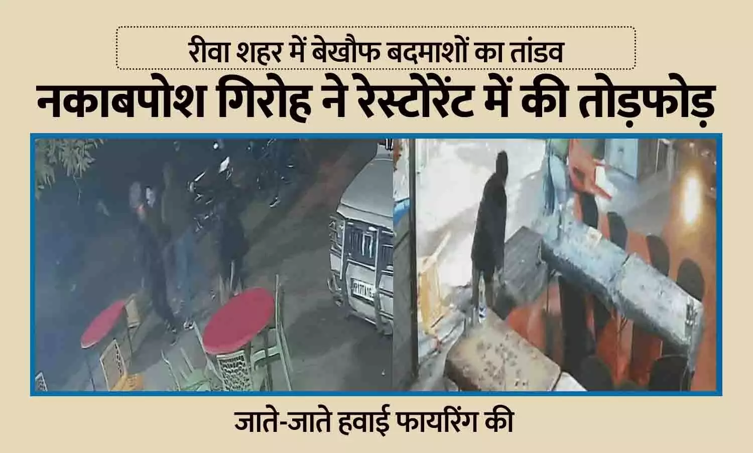 रीवा में बेखौफ बदमाशों का तांडव: नकाबपोश गिरोह ने रेस्टोरेंट में की तोड़फोड़, जाते-जाते हवाई फायरिंग की रीवा में बेखौफ बदमाशों का तांडव: नकाबपोश गिरोह ने रेस्टोरेंट में की तोड़फोड़, जाते-जाते हवाई फायरिंग की