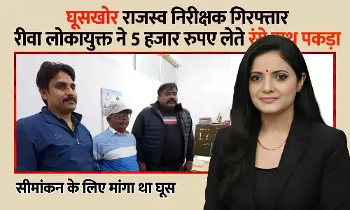 रीवा में लोकायुक्त की बड़ी कार्रवाई: सेमरिया तहसील का राजस्व निरीक्षक 5 हजार की रिश्वत लेते रंगेहाथ गिरफ्तार रीवा में लोकायुक्त की बड़ी कार्रवाई: सेमरिया तहसील का राजस्व निरीक्षक 5 हजार की रिश्वत लेते रंगेहाथ गिरफ्तार