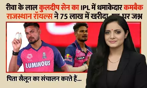 रीवा के लाल कुलदीप सेन का IPL में धमाकेदार कमबैक: राजस्थान रॉयल्स ने 75 लाख में खरीदा, घर-घर जश्न रीवा के लाल कुलदीप सेन का IPL में धमाकेदार कमबैक: राजस्थान रॉयल्स ने 75 लाख में खरीदा, घर-घर जश्न
