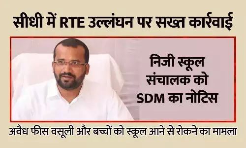 सीधी में RTE उल्लंघन पर सख्त कार्रवाई: निजी स्कूल संचालक को SDM का नोटिस, बच्चों को स्कूल आने से रोकने का आरोप सीधी में RTE उल्लंघन पर सख्त कार्रवाई: निजी स्कूल संचालक को SDM का नोटिस, बच्चों को स्कूल आने से रोकने का आरोप