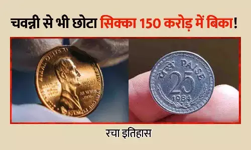 चवन्नी से भी छोटा सिक्का 150 करोड़ में बिका! रचा इतिहास चवन्नी से भी छोटा सिक्का 150 करोड़ में बिका! रचा इतिहास